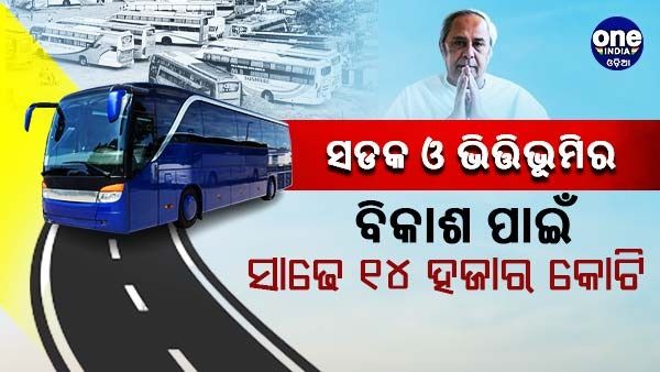 ସଡକ ଓ ଭିତ୍ତିଭୂମି ବିକାଶ ପାଇଁ ସାଢେ ୧୪ ହଜାର କୋଟି