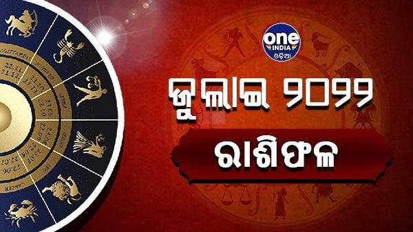 ଆଜିର ରାଶିଫଳ: ଜାଣନ୍ତୁ କେମିତି ବିତିବ ଆପଣଙ୍କ ଦିନ