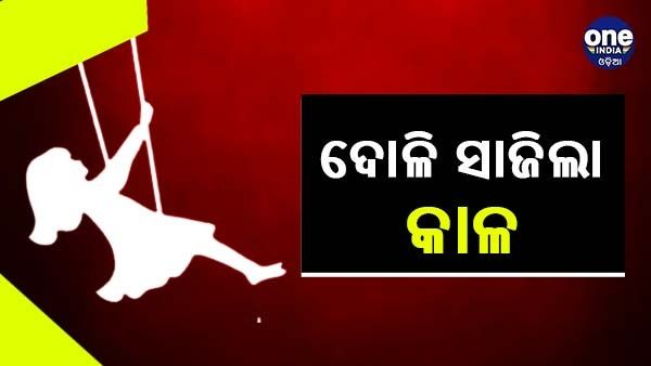 ଦୋଳି ସାଜିଲା କାଳ