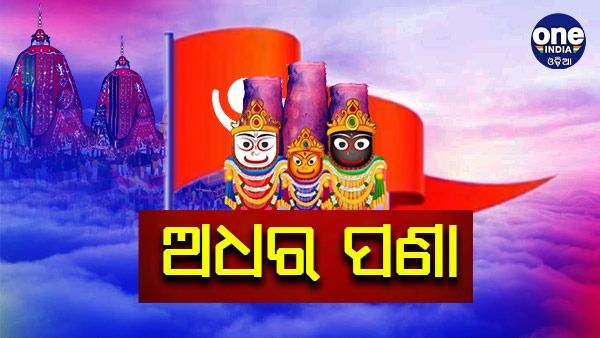 ଆଜି ଶ୍ରୀଜିଉଙ୍କ ଅଧରପଣା ନୀତି