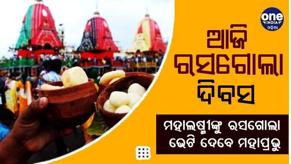 ଆଜି ରସଗୋଲା ଦିବସ
