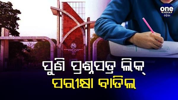 ସମ୍ବଲପୁର ବିଶ୍ୱବିଦ୍ୟାଳୟ ପୁଣି ପ୍ରଶ୍ନପତ୍ର ଲିକ୍, ବାତିଲ ହେଲା ପରୀକ୍ଷା