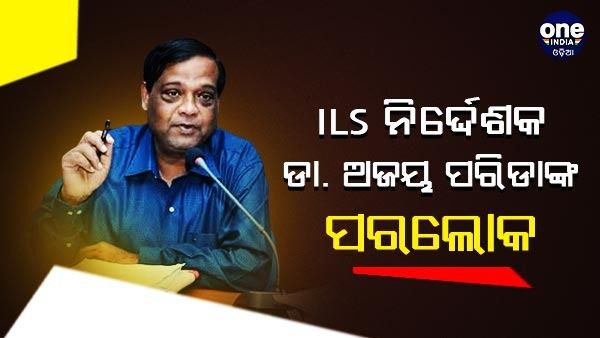 ILS ନିର୍ଦ୍ଦେଶକ ଡା. ଅଜୟ ପରିଡାଙ୍କ ପରଲୋକ, କୋଭିଡ ସମୟରେ ଘରେ ଘରେ ଥିଲେ ପରିଚିତ