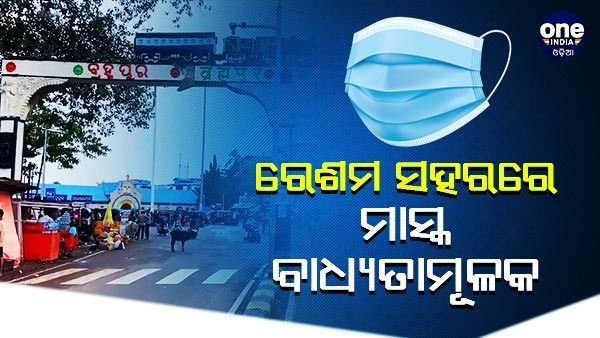 ରେଶମ ସହରରେ ମାସ୍କ ବାଧ୍ୟତାମୂଳକ