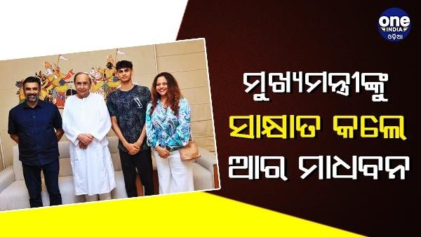 ମୁଖ୍ୟମନ୍ତ୍ରୀଙ୍କୁ ସାକ୍ଷାତ କଲେ ଆର ମାଧବନ , କ୍ରୀଡ଼ାକ୍ଷେତ୍ରରେ ଓଡ଼ିଶାର ଅବଦାନକୁ ପ୍ରଶଂସା କଲେ