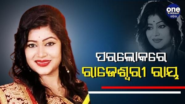 ଓଡ଼ିଶାର ଜଣାଶୁଣା ଅଭିନେତ୍ରୀ ରାଜେଶ୍ୱରୀ ରାୟଙ୍କ ପରଲୋକ