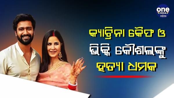 ଅଭିନେତ୍ରୀ କ୍ୟାଟ୍ରିନା କୈଫ ଓ ଭିକ୍କି କୌଶଲଙ୍କୁ ହତ୍ୟା ଧମକ
