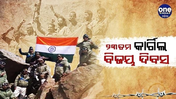 କାର୍ଗିଲ ବିଜୟକୁ ପୁରିଲା ୨୩ ବର୍ଷ , ଶୁଭେଚ୍ଛା ଜଣାଇଲେ ପ୍ରଧାନମନ୍ତ୍ରୀ