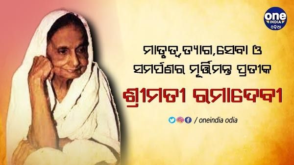 ମାତୃତ୍ୱ, ତ୍ୟାଗ, ସେବା ଓ ସମର୍ପଣର ମୂର୍ତ୍ତିମନ୍ତ ପ୍ରତୀକ ଶ୍ରୀମତୀ ରମାଦେବୀ