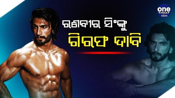 ବିବାଦରେ ରଣବୀର ସିଂ , ଥାନାରେ ମାମଲା ରୁଜୁ , ଖାଇବାକୁ ପଡିପାରେ ଜେଲର ହାୱା