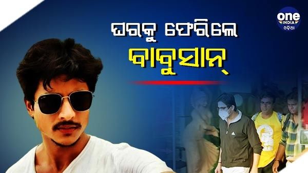 ଘରକୁ ଫେରିଲେ ବାବୁସାନ୍ , ମା'ଙ୍କୁ ଧରି ଭାବ ବିହ୍ୱଳ ହେଲେ ଅଭିନେତା
