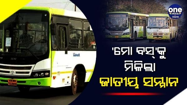 'ମୋ ବସ୍'କୁ ମିଳିଲା ଜାତୀୟ ସମ୍ମାନ, ମିଳିଲା ସ୍ମାର୍ଟ ସଲ୍ୟୁସନ୍ ଚ୍ୟାଲେଞ୍ଜ ଆଣ୍ଡ୍ ଇନକ୍ଲୁସିଭ୍ ସିଟିଜ୍ ଆୱାର୍ଡ-୨୦୨୨