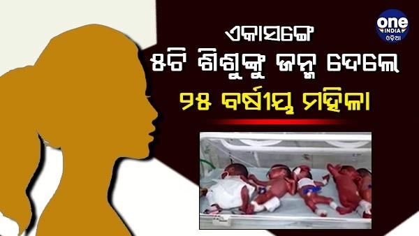 ଥରକରେ ୫ଟି ଶିଶୁଙ୍କୁ ଜନ୍ମ ଦେଲେ ୨୫ ବର୍ଷୀୟ ମହିଳା