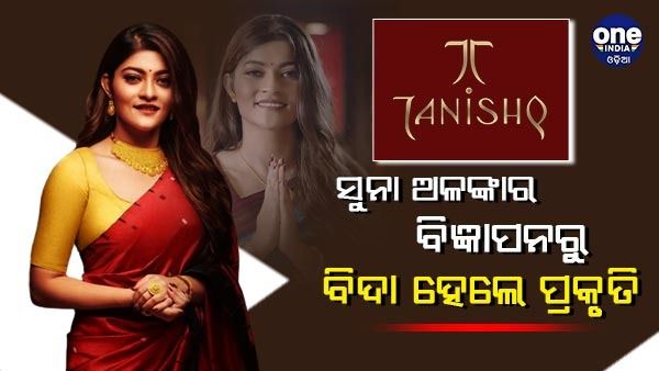 ସୁନା ଅଳଙ୍କାର ବିଜ୍ଞାପନରୁ ବିଦା ହେଲେ ପ୍ରକୃତି