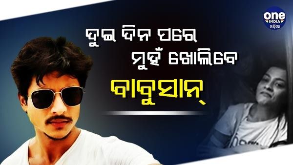 ଦୁଇ ଦିନ ପରେ ମୁହଁ ଖୋଲିବେ ବାବୁସାନ୍