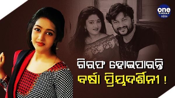 ଗିରଫ ହୋଇପାରନ୍ତି ବର୍ଷା ପ୍ରିୟଦର୍ଶିନୀ !