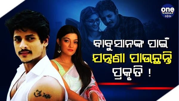 ଭାଇରାଲ ହେଲା ପ୍ରକୃତି ବାବୁସାନଙ୍କ ଅଡିଓ , ଶୁଣନ୍ତୁ କ'ଣ ପାଇଁ ପ୍ରକୃତିଙ୍କୁ କ୍ଷମା ମାଗିଲେ ବାବୁସାନ୍