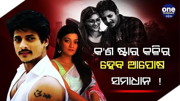 କ'ଣ ଷ୍ଟାର କଳିର ହେବ ଆପୋଷ ସମାଧାନ !