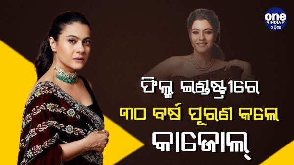 ଫିଲ୍ମ ଇଣ୍ଡଷ୍ଟ୍ରୀରେ ୩୦ ବର୍ଷ ପୂରଣ କଲେ କାଜୋଲ୍