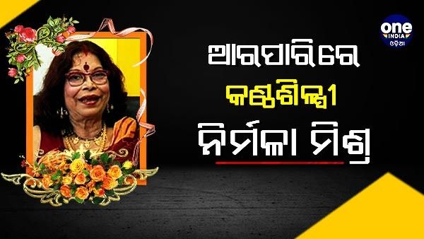 ଆରପାରିରେ କଣ୍ଠଶିଳ୍ପୀ ନିର୍ମଳା ମିଶ୍ର