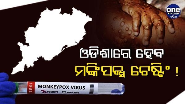 ଭୁବନେଶ୍ୱର ଆରଏମଆରସିରେ ହେବ ମଙ୍କିପକ୍ସ ନମୂନା ପରୀକ୍ଷା !