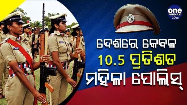ଭାରତରେ କେବଳ 10.5 ପ୍ରତିଶତ ମହିଳା ପୋଲିସ୍, ଅନେକ ରାଜ୍ୟରେ 5% ଅଧିକାରୀ ମଧ୍ୟ ମହିଳା ନୁହଁନ୍ତି : ରିପୋର୍ଟ