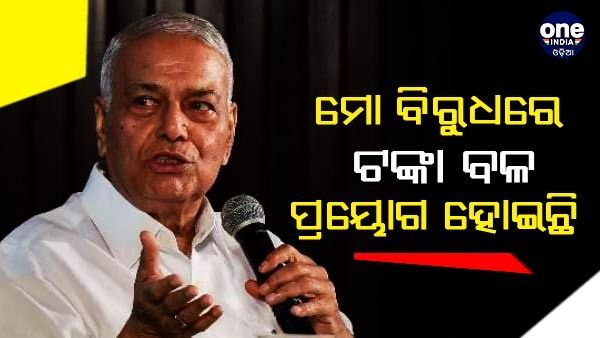 ରାଷ୍ଟ୍ରପତି ନିର୍ବାଚନ 2022 : 'ମୋ ବିରୋଧରେ ଟଙ୍କା ବଳ ବ୍ୟବହାର କରାଯାଇଛି', ଯଶୱନ୍ତ ସିହ୍ନାଙ୍କ ବଡ ଅଭିଯୋଗ