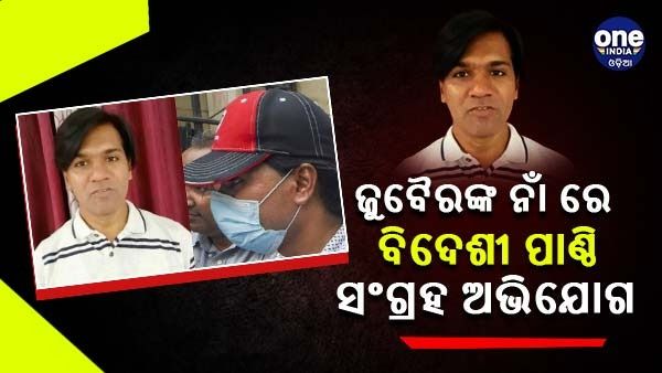 ଫ୍ୟାକ୍ଟ ଚେକର ଜୁବୈରଙ୍କ ବିରୋଧରେ ବିଦେଶୀ ପାଣ୍ଠି ସଂଗ୍ରହ ଅଭିଯୋଗ, ଅନେକ ଧାରା ଲଗାଇଲା ଦିଲ୍ଲୀ ପୋଲିସ