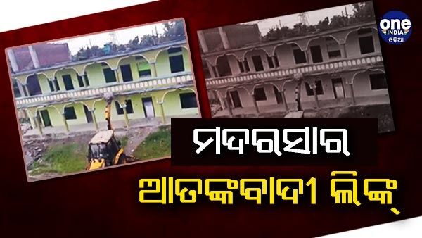 ଆସାମରେ ମଦରସାର ଆତଙ୍କବାଦୀ ଲିଙ୍କ, ଚାଲିଲା ବୁଲ୍ ଡୋଜର