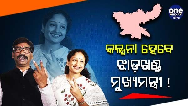 କିଏ ଏହି କଳ୍ପନା ସୋରେନ୍ ? ହୋଇପାରନ୍ତି ଝାଡ଼ଖଣ୍ଡର ପରବର୍ତ୍ତୀ ମୁଖ୍ୟମନ୍ତ୍ରୀ