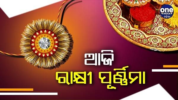 ଆଜି ପବିତ୍ର ରାକ୍ଷୀ ପୂର୍ଣ୍ଣିମା : ଭାଇ-ଭଉଣୀର ସଂପର୍କକୁ ଆହୁରି ମଜବୁତ କରେ ସ୍ନେହର ଡୋରୀ 'ରାକ୍ଷୀ'