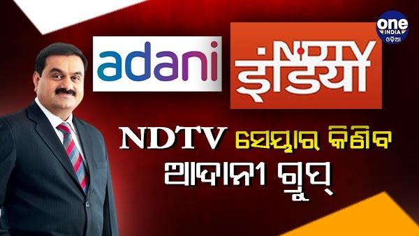 ଗଣମାଧ୍ୟମରେ ପାଦ ରଖିବେ ଆଦାନୀ, ଏନଡିଟିଭିର 29.18 ପ୍ରତିଶତ ଅଂଶଧନ କିଣିବ ଆଦାନୀ ଗ୍ରୁପ୍