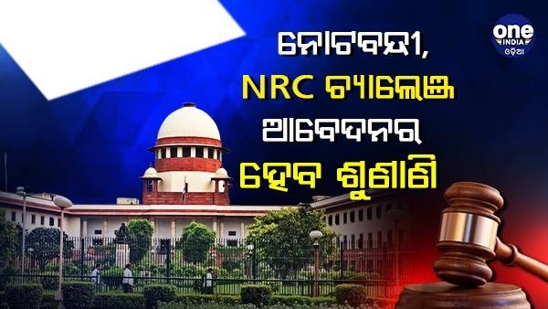 ସୁପ୍ରିମ କୋର୍ଟଙ୍କ ବଡ଼ ପଦକ୍ଷେପ : ନୋଟବନ୍ଦୀ, NRC ଚ୍ୟାଲେଞ୍ଜ କରୁଥିବା ଆବେଦନ ଉପରେ ଶୁଣାଣି ହେବ ତ୍ୱରାନ୍ୱିତ