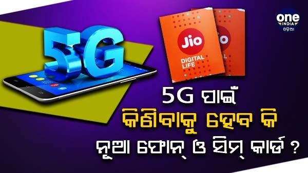 5G ସେବା କ'ଣ ? ଏଥିପାଇଁ ନେବାକୁ ପଡ଼ିବ କି ନୂଆ ସ୍ମାର୍ଟଫୋନ୍ ଏବଂ ସିମ୍ କାର୍ଡ ? ଜାଣନ୍ତୁ କିପରି ପାଇବେ ଏହି ସେବା