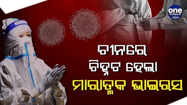 Langya Henipavirus : ଚୀନରେ ଚିହ୍ନଟ ହେଲା ଆଉ ଏକ ଭାଇରସ, ଜଣନ୍ତୁ କଣ ରହିଛି ଏହାର ଲକ୍ଷଣ ଏବଂ ଚିକିତ୍ସା