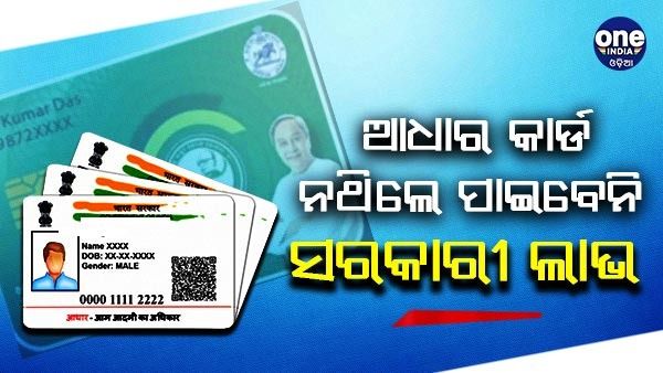 ସରକାରୀ ଯୋଜନାର ଲାଭ ନେବା ପାଇଁ ଆଧାରକାର୍ଡ ଆବଶ୍ୟକ, ଜାଣନ୍ତୁ ଆଧାର କାର୍ଡ ନଥିଲେ କଣ କରିବେ