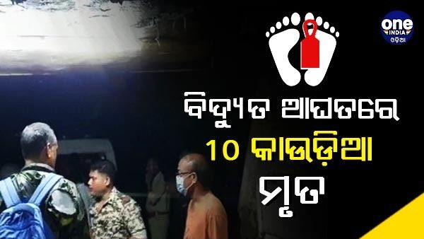 ପଶ୍ଚିମବଙ୍ଗରେ ବଡ଼ ଦୁର୍ଘଟଣା, ବିଦ୍ୟୁତ ଆଘାତ ଲାଗି 10 କାଉଡ଼ିଆଙ୍କ ମୃତ୍ୟୁ