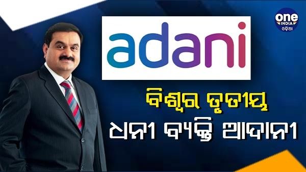 ଦୁନିଆର ତୃତୀୟ ଧନୀ ବ୍ୟକ୍ତି ହେଲେ ଗୌତମ ଆଦାନୀ