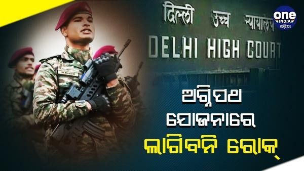ଅଗ୍ନିପଥ ଯୋଜନା ଉପରେ ରୋକ ଲଗାଇବାକୁ ମନା ଲେ ଦିଲ୍ଲୀ ହାଇକୋର୍ଟ, କେନ୍ଦ୍ରକୁ ଜାରି କଲେ ନୋଟିସ