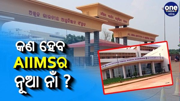 କଣ ରହିବ ଭୁବନେଶ୍ୱର ଏମ୍ସର ନୂଆ ନାମ ?