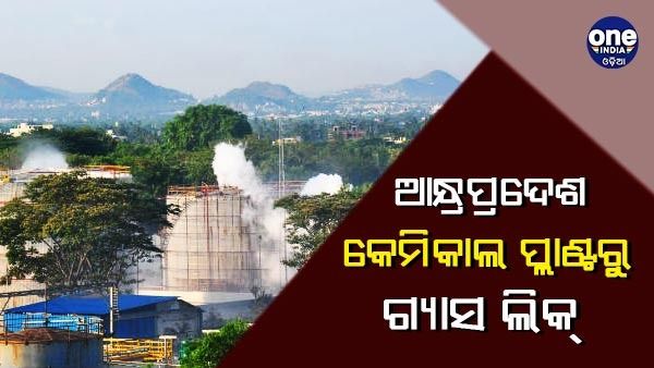 ଆନ୍ଧ୍ରପ୍ରଦେଶର କେମିକାଲ ପ୍ଲାଣ୍ଟରୁ ଗ୍ୟାସ ଲିକ୍, ୬୮ ଗୁରୁତର