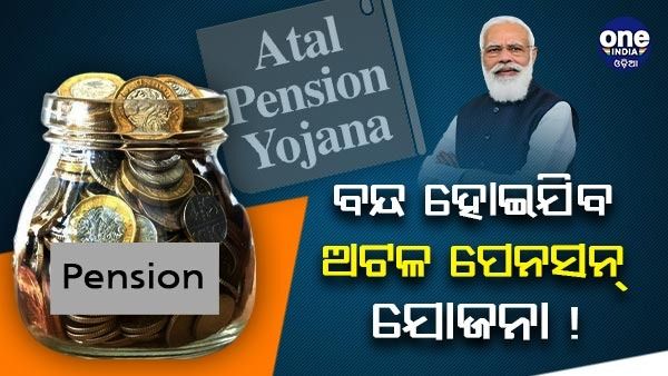 ଅଟଳ ପେନସନ୍ ଯୋଜନାରେ ବଡ଼ ପରିବର୍ତ୍ତନ, ଆୟକର ଭରୁଥିଲେ ବନ୍ଦ ହୋଇଯିବ ଆକାଉଣ୍ଟ
