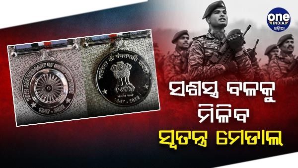ସ୍ୱାଧୀନତା ଦିବସରେ ଏଥର ସଶସ୍ତ୍ର ବାହିନୀକୁ ମିଳିବ ମେଡାଲ