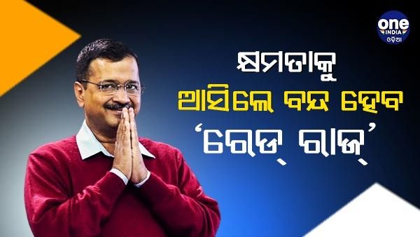 ଗୁଜୁରାଟରେ କ୍ଷମତାକୁ ଆସିଲେ ବନ୍ଦ ହେବ ‘ରେଡ୍ ରାଜ୍', ପ୍ରତିଶୃତି ଦେଲେ ଆପ୍ ମୁଖ୍ୟ ଅରବିନ୍ଦ କେଜ୍ରିୱାଲ