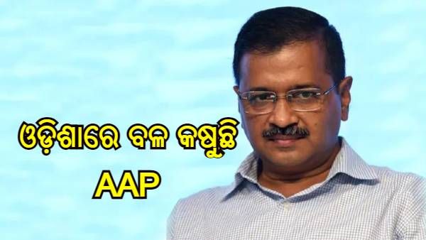 ଓଡ଼ିଶାରେ ବଳ କଷୁଛି AAP, ବିଜେଡ଼ି-ବିଜେପିର ବିକଳ୍ପ ହେବାକୁ ପ୍ରସ୍ତୁତ କରୁଛି ରଣନୀତି
