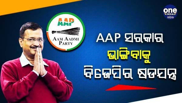 AAP ସରକାର ଭାଙ୍ଗିବାକୁ ବିଜେପିର ଷଡଯନ୍ତ୍ର ଅଭିଯୋଗ, ବିଧାୟକଙ୍କ ବୈଠକ ଡାକିଲେ କେଜ୍ରିୱାଲ