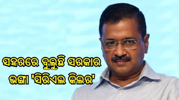 'ସରକାର ଭାଙ୍ଗିବାକୁ ସହରରେ ବୁଲୁଛି ସିରିଏଲ କିଲର' କହିଲେ କେଜ୍ରିୱାଲ, ସୋମବାର କରିବେ ଶକ୍ତି ପ୍ରଦର୍ଶନ