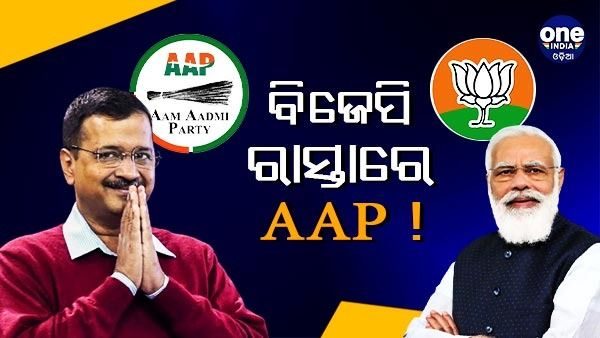 ବିଜେପି ରାସ୍ତାରେ ଚାଲୁଛି AAP ! 10 ବର୍ଷ ପୁରୁଣା ରଣନୀତି ସହିତ ବିଜେପି ଗଡ଼ ଭାଙ୍ଗିବାକୁ ପ୍ରସ୍ତୁତ