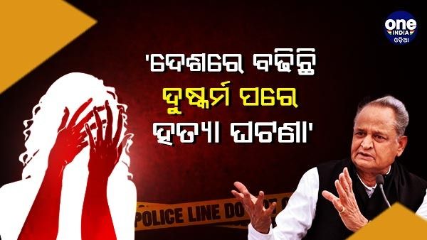 'ଦେଶରେ ବଢିଛି ଦୁଷ୍କର୍ମ ପରେ ହତ୍ୟା ଘଟଣା', ନିର୍ଭୟା ମାମଲାକୁ ନେଇ କେନ୍ଦ୍ରକୁ ଟାର୍ଗେଟ କଲେ ସିଏମ୍ ଗେହଲୋଟ୍