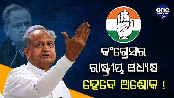 କଂଗ୍ରେସର ରାଷ୍ଟ୍ରୀୟ ଅଧ୍ୟକ୍ଷ ହେବେ ଅଶୋକ ଗେହଲଟ୍ ! ପାଇଲଟଙ୍କ ରାସ୍ତା ହେବ ସହଜ